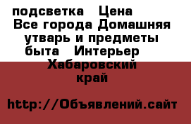 подсветка › Цена ­ 337 - Все города Домашняя утварь и предметы быта » Интерьер   . Хабаровский край